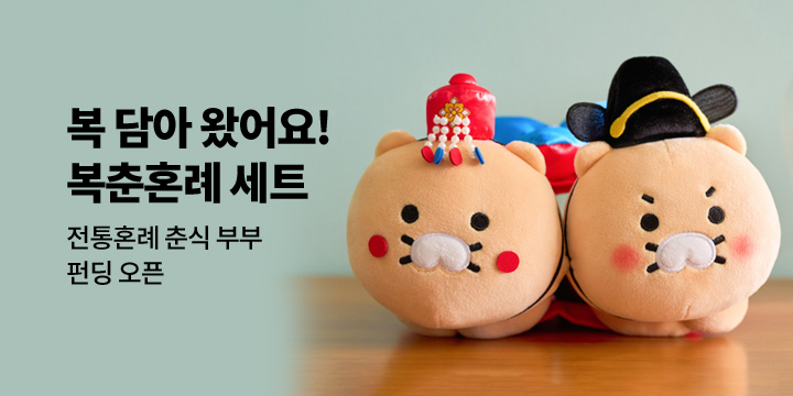 [그래잡화점]복춘혼례 춘식 부부 세트