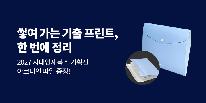 2027 시대인재북스 고등학습서 기획전 - 아코디언 화일