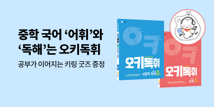 [지학사] 중학 국어 완전 정복! 오키독휘 시리즈 - 아크릴 키링