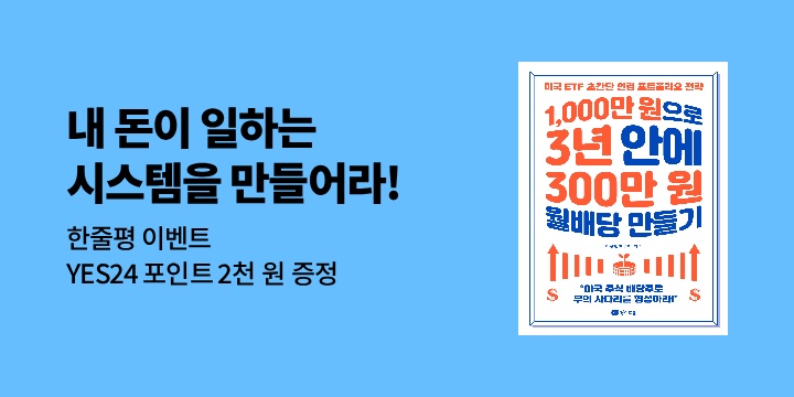 [단독] 『1,000만 원으로 3년 안에 300만 원 월배당 만들기』 한줄평 이벤트 