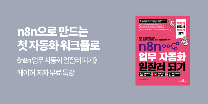 『n8n 업무 자동화 일잘러 되기』 출간 기념 저자 무료 특강