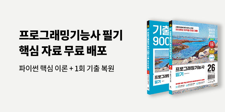 [영진닷컴]이기적 프로그래밍 기능사 필기 파이썬 핵심 이론 & 기출 복원 배포 이벤트