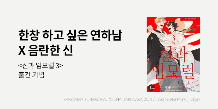 [BL만화] 라르고 『신과 임모럴』 3권 UP!