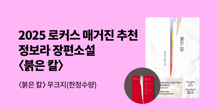 정보라 『붉은 칼』 출간 기념 이벤트 - 무크지