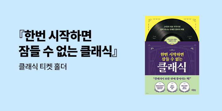 『한번 시작하면 잠들 수 없는 클래식』 - 클래식 티켓 홀더