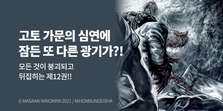 [만화] 레진코믹스 『간니발』 12권 UP!