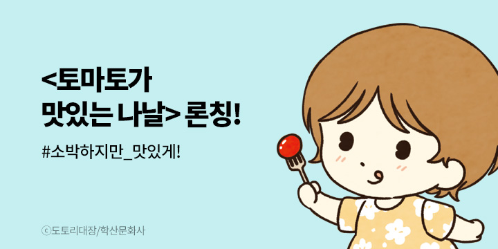 [만화] 학산문화사 『토마토가 맛있는 나날』 론칭!