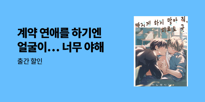 [BL만화] 감각 『빠지게 하지 말아줘, 히루토 군』 오픈!