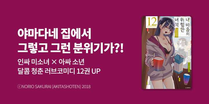[만화] S코믹스 『내 마음의 위험한 녀석』 12권 UP!