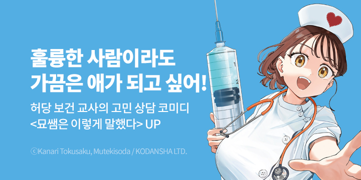 [만화] S코믹스 『묘쌤은 이렇게 말했다』 9권 UP!