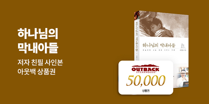 『하나님의 막내아들』 초판 한정 - 저자 친필 사인본 