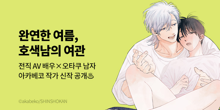 [BL만화] BLovers 『완연한 여름, 호색남의 여관』 출간!