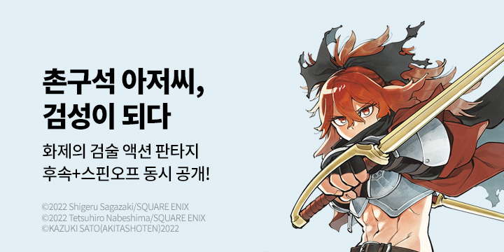 [만화] 대원씨아이 『촌구석 아저씨, 검성이 되다』 8권 UP!