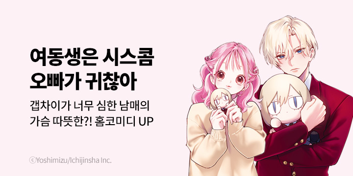 [만화] 대원씨아이 『여동생은 시스콤 오빠가 귀찮아』 3권 UP!