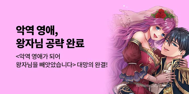 [만화] 넥스큐브 『악역 영애, 왕자님 공략 완료!』