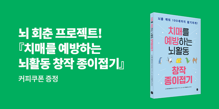 『치매를 예방하는 뇌활동 창작 종이접기』 한줄평 이벤트 