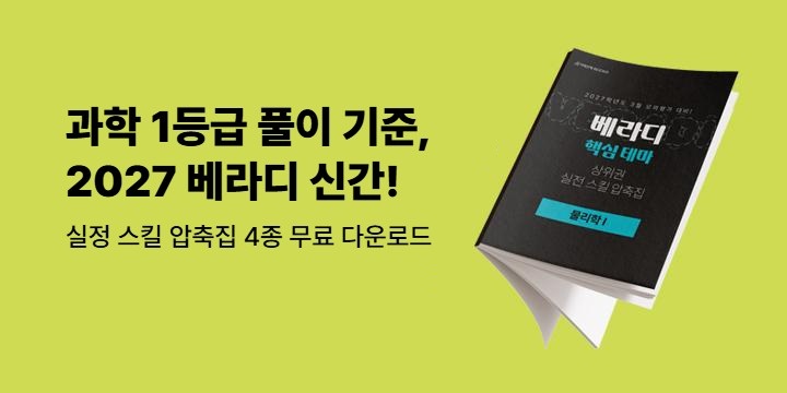[시대인재북스] 과학 1등급의 풀이 기준, 2027 베라디 - 실전 스킬 압축집 무료 다운로드