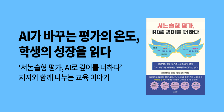 『서논술형 평가, AI로 깊이를 더하다』 출간 기념 라이브 랜선 강의
