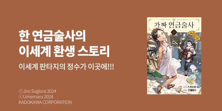 [만화] 노엔코믹스 『가짜 연금술사』 1~2권 오픈!