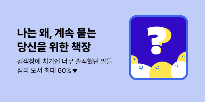 [기획] <나는 왜?> 심리 도서 최대 50%▼