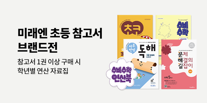 [미래엔] 초등 참고서 브랜드전 - 학년별 연산 자료집