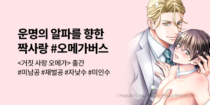 [BL만화] 제이박스엔터테인먼트 『거짓 사랑 오메가』 출간!