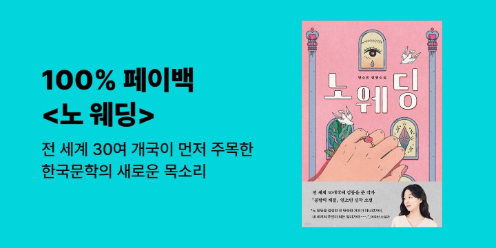 [100% 페이백] 《노 웨딩》
