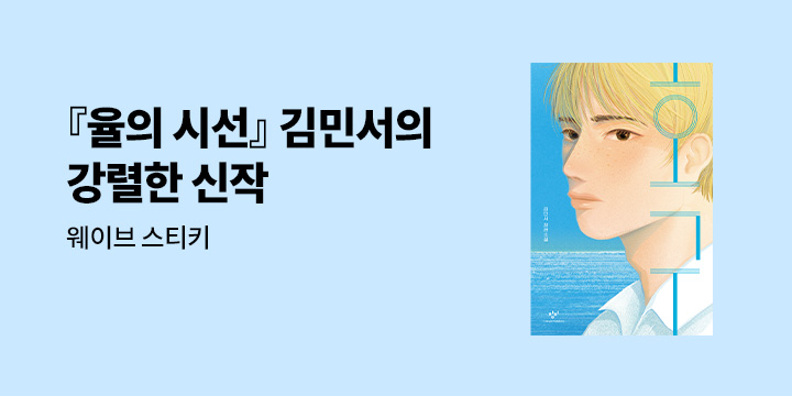 창비 김민서 작가 신간『호구』 출간 기념 - 웨이브 스티키