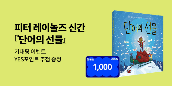 『단어의 선물』 기대평 이벤트