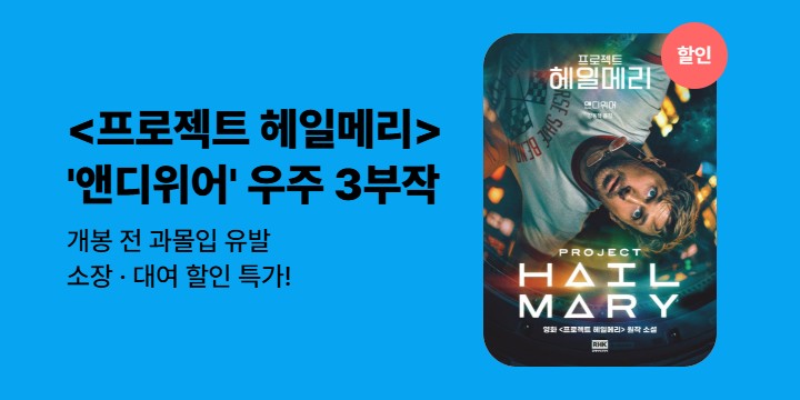 [EVENT]『프로젝트 헤일메리』개봉! 앤디위어 우주 3부작 기획전