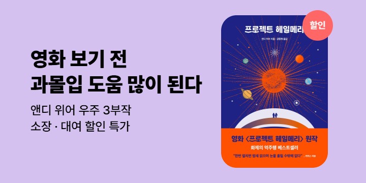 [EVENT]『프로젝트 헤일메리』개봉! 앤디위어 우주 3부작 기획전