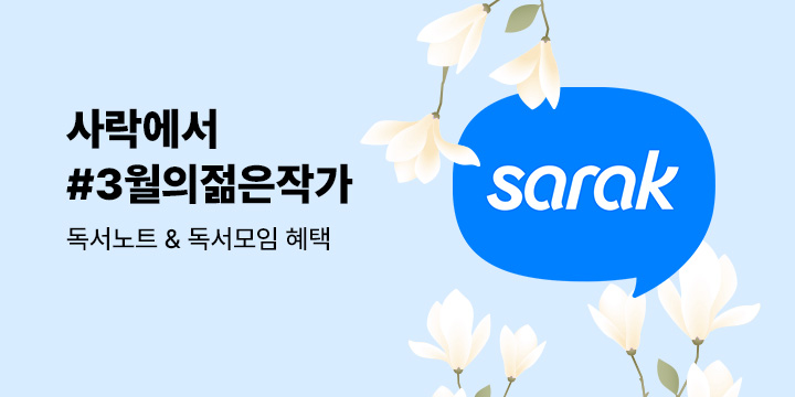 사락에서 #3월의 젊은작가