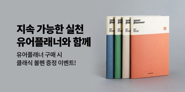 [라이브워크] 유어플래너 사은품 이벤트