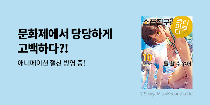 [만화] 시프트코믹스 『소꿉친구와는 러브 코미디를 할 수 없어』 10권 UP!