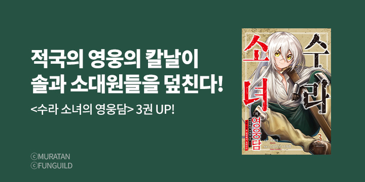 [만화] 노엔코믹스 『수라 소녀의 영웅담』 3권 UP!
