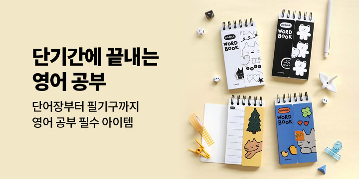 단기간에 끝내는 영어 공부를 위한 필수템