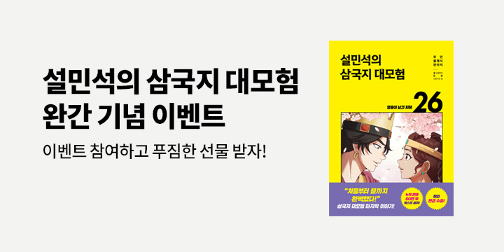 『설민석의 삼국지 대모험 26』출간 한줄평 /삼국지 능력 시험(QR참여) 이벤트