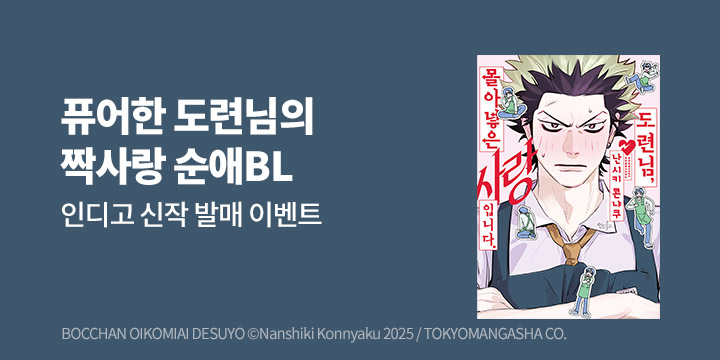 [BL만화] 인디고 『도련님, 몰아넣은 사랑입니다.』 츌건!