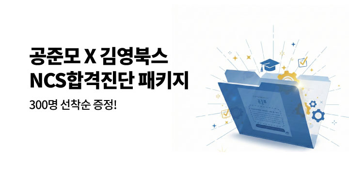 [김영북스]공준모X김영북스 NCS합격패키지 증정 이벤트 - NCS 진단 시험지