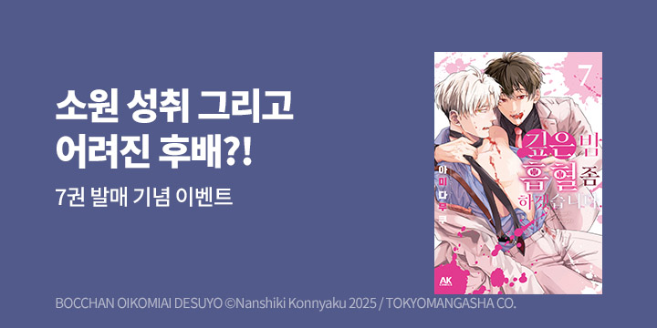 [만화] AK 『깊은 밤, 흡혈 좀 하겠습니다』 7권 UP!