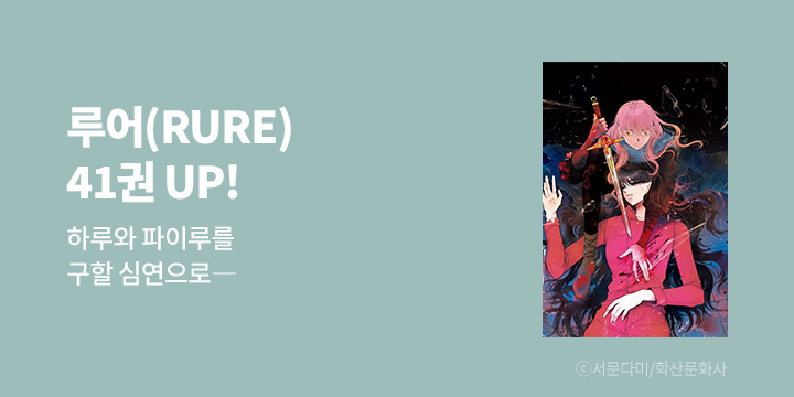 [만화] 학산문화사 『루어(RURE)』 41권 UP!