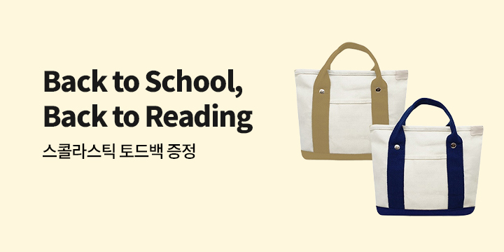 스콜라스틱 Back to School, Back to Reading (그림책/리더스/챕터북/ 그래픽노블/릴북스)
