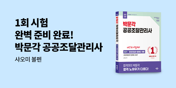 박문각 공공조달관리사 출간 이벤트 - 샤오미 볼펜