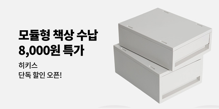 [히키스] 모듈형 데스크 수납장