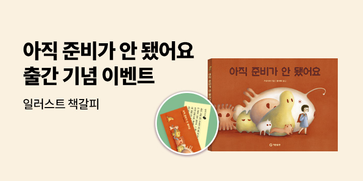 『아직 준비가 안됐어요』출간 기념 이벤트 - 일러스트 책갈피