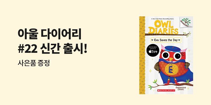 Owl Diaries #22 신간 출시