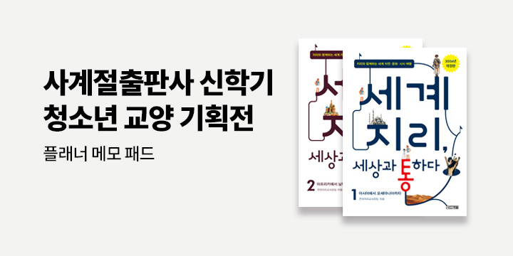 사계절 청소년 교양도서 기획전 - 위클리 노트패드