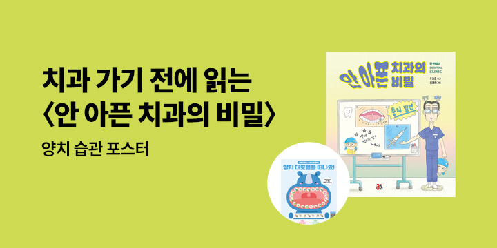 『안 아픈 치과의 비밀』출간 이벤트 - 기대평 YES포인트 1,000원 + 양치 습관 포스터(스티커 포함)