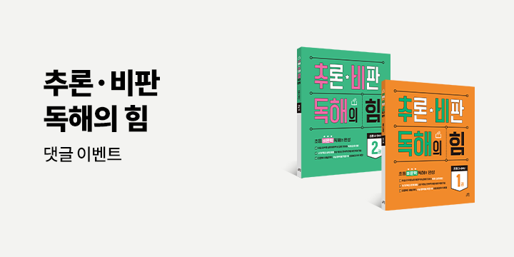[단독] 추론·비판 독해의 힘 - 댓글 이벤트