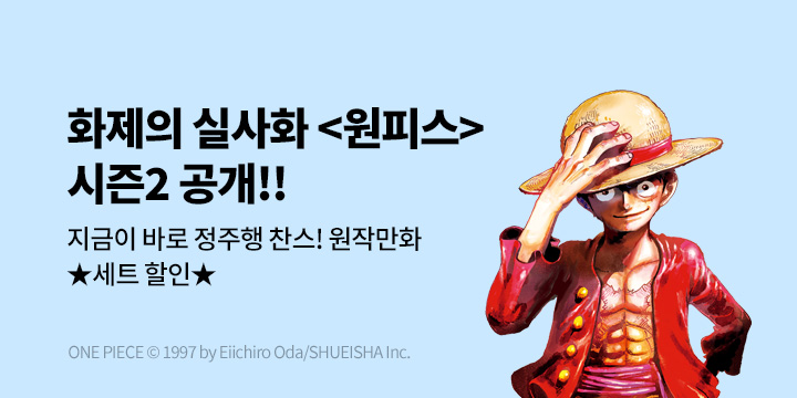 [만화] DCW 『원피스』 드라마 2기 방영 기념 기획전!